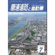 高速道路と自動車 2018年 07月号 [雑誌]