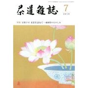 茶道雑誌 2018年 07月号 [雑誌]