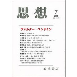 思想 2018年 07月号 [雑誌]