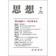思想 2018年 07月号 [雑誌]