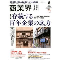 商業界 2018年 08月号 [雑誌]