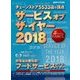 サービスオブザ・イヤー2018 2018年 08月号 [雑誌]