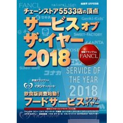 サービスオブザ・イヤー2018 2018年 08月号 [雑誌]