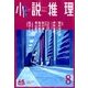 小説推理 2018年 08月号 [雑誌]