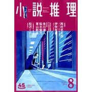 小説推理 2018年 08月号 [雑誌]
