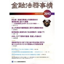 金融法務事情 2018年 7/10号 [雑誌]