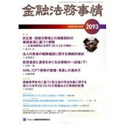 金融法務事情 2018年 7/10号 [雑誌]
