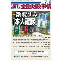週刊金融財政事情 2018年 7/2号 [雑誌]