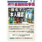 週刊金融財政事情 2018年 7/2号 [雑誌]
