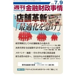 週刊金融財政事情 2018年 7/9号 [雑誌]