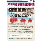 週刊金融財政事情 2018年 7/9号 [雑誌]