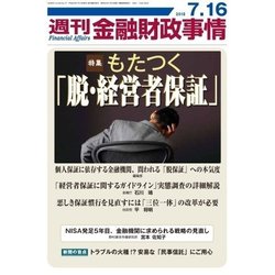 週刊金融財政事情 2018年 7/16号 [雑誌]