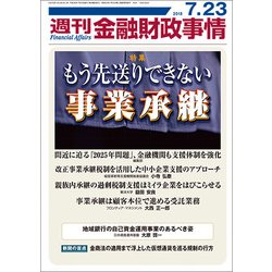 週刊金融財政事情 2018年 7/23号 [雑誌]