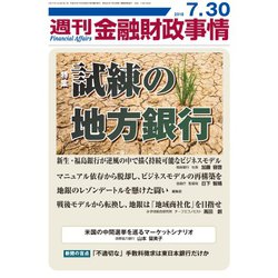 週刊金融財政事情 2018年 7/30号 [雑誌]