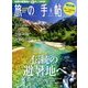 旅の手帖 2018年 08月号 [雑誌]