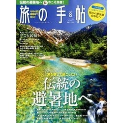 旅の手帖 2018年 08月号 [雑誌]