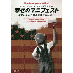 幸せのマニフェスト―消費社会から関係の豊かな社会へ [単行本]