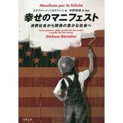 幸せのマニフェスト―消費社会から関係の豊かな社会へ [単行本]