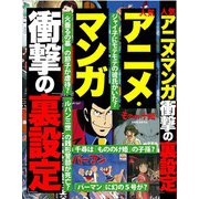 人気アニメ・マンガ衝撃の裏設定 [単行本]