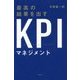 最高の結果を出すKPIマネジメント [単行本]