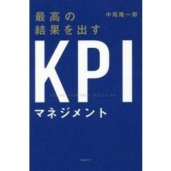 最高の結果を出すKPIマネジメント [単行本]