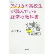 アメリカの高校生が読んでいる経済の教科書 新版 [単行本]