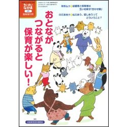 おとながつながると保育が楽しい! 2018年 08月号 [雑誌]