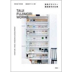 家具デザイナー藤森泰司の仕事 別冊ディティール 2018年 07月号 [雑誌]