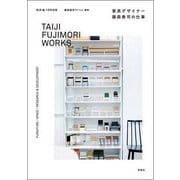 家具デザイナー藤森泰司の仕事 別冊ディティール 2018年 07月号 [雑誌]