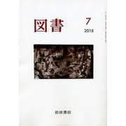 図書 2018年 07月号 [雑誌]
