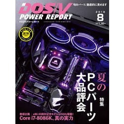 DOS/V POWER REPORT (ドス ブイ パワー レポート) 2018年 08月号 [雑誌]