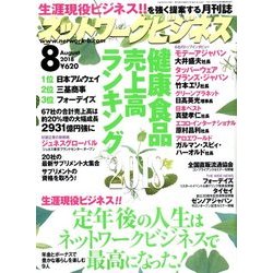 ネットワークビジネス 2018年 08月号 [雑誌]