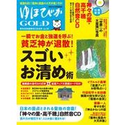 ゆほびかGOLD 2018年 08月号 [雑誌]