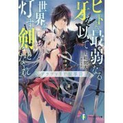 ヒトよ、最弱なる牙を以て世界を灯す剣となれ―グラファリア叙事詩(富士見ファンタジア文庫) [文庫]