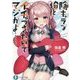 陰キャラな俺とイチャつきたいってマジかよ…(富士見ファンタジア文庫) [文庫]