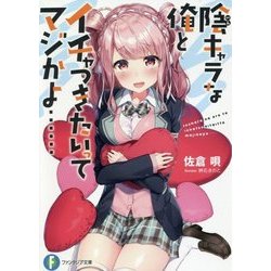 陰キャラな俺とイチャつきたいってマジかよ…(富士見ファンタジア文庫) [文庫]