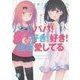パパ!パパ!好き!好き!超超愛してる(富士見ファンタジア文庫) [文庫]