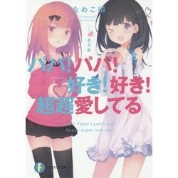 パパ!パパ!好き!好き!超超愛してる(富士見ファンタジア文庫) [文庫]
