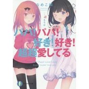 パパ!パパ!好き!好き!超超愛してる(富士見ファンタジア文庫) [文庫]