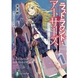 ラストラウンド・アーサーズ―クズアーサーと外道マーリン(富士見ファンタジア文庫) [文庫]