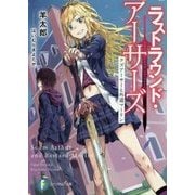 ラストラウンド・アーサーズ―クズアーサーと外道マーリン(富士見ファンタジア文庫) [文庫]