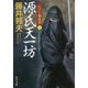 源氏天一坊―江戸の御庭番〈2〉(角川文庫) [文庫]
