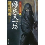 源氏天一坊―江戸の御庭番〈2〉(角川文庫) [文庫]