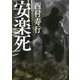 安楽死 改版 (角川文庫) [文庫]