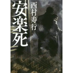 安楽死 改版 (角川文庫) [文庫]