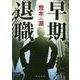 早期退職(角川文庫) [文庫]