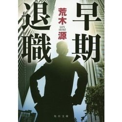 早期退職(角川文庫) [文庫]