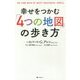 幸せをつかむ「4つの地図」の歩き方 [単行本]