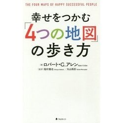 幸せをつかむ「4つの地図」の歩き方 [単行本]