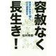 容赦なく長生き!―医者が本音で囁く、42の健康哲学 [単行本]